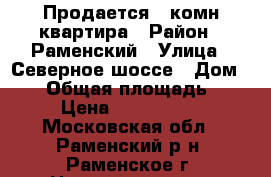 Продается 1 комн.квартира › Район ­ Раменский › Улица ­ Северное шоссе › Дом ­ 50 › Общая площадь ­ 40 › Цена ­ 2 800 000 - Московская обл., Раменский р-н, Раменское г. Недвижимость » Квартиры продажа   